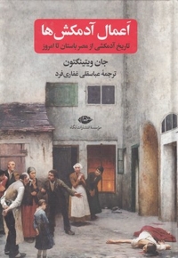 اعمال آدمکش ها